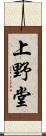 上野堂 Scroll