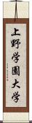 上野学園大学 Scroll