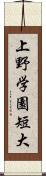 上野学園短大 Scroll