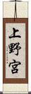 上野宮 Scroll
