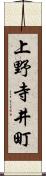 上野寺井町 Scroll