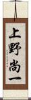 上野尚一 Scroll