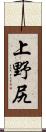 上野尻 Scroll