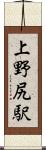 上野尻駅 Scroll