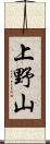 上野山 Scroll