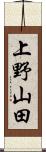 上野山田 Scroll