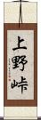 上野峠 Scroll