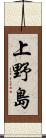 上野島 Scroll