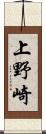 上野崎 Scroll