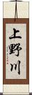 上野川 Scroll