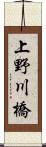 上野川橋 Scroll