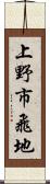 上野市飛地 Scroll