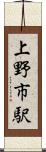 上野市駅 Scroll