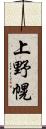 上野幌 Scroll