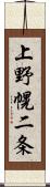 上野幌二条 Scroll