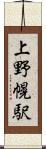 上野幌駅 Scroll