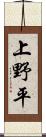 上野平 Scroll