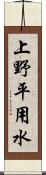 上野平用水 Scroll