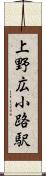 上野広小路駅 Scroll