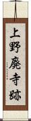 上野廃寺跡 Scroll