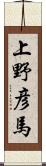 上野彦馬 Scroll