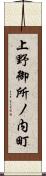 上野御所ノ内町 Scroll