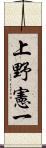 上野憲一 Scroll