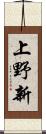 上野新 Scroll
