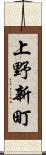 上野新町 Scroll