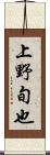 上野旬也 Scroll