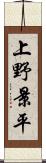 上野景平 Scroll