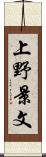 上野景文 Scroll