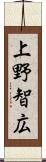 上野智広 Scroll