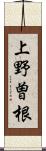 上野曽根 Scroll