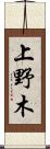 上野木 Scroll