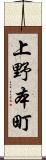 上野本町 Scroll
