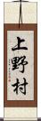 上野村 Scroll