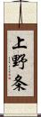 上野条 Scroll