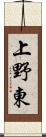 上野東 Scroll