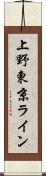 上野東京ライン Scroll