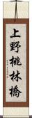 上野桃林橋 Scroll