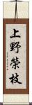 上野榮枝 Scroll