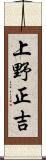 上野正吉 Scroll