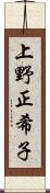 上野正希子 Scroll