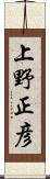 上野正彦 Scroll