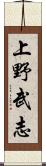 上野武志 Scroll