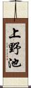 上野池 Scroll