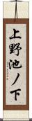 上野池ノ下 Scroll