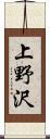 上野沢 Scroll