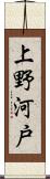上野河戸 Scroll